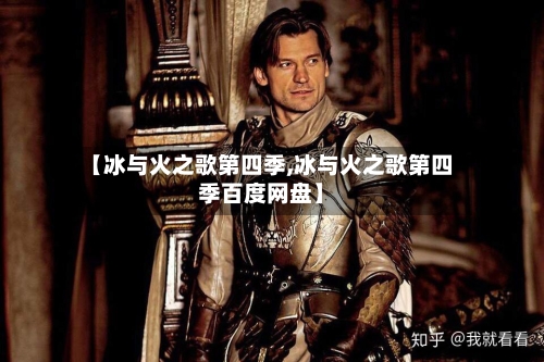 【冰与火之歌第四季,冰与火之歌第四季百度网盘】