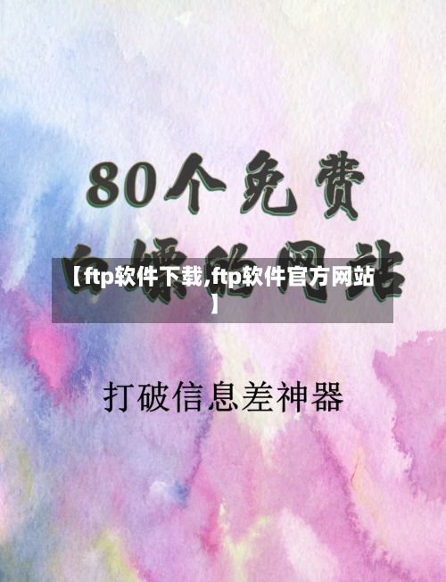 【ftp软件下载,ftp软件官方网站】-第3张图片