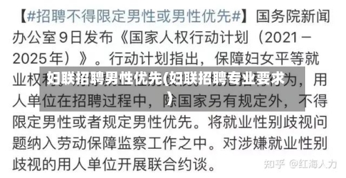 妇联招聘男性优先(妇联招聘专业要求)