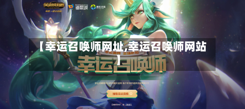 【幸运召唤师网址,幸运召唤师网站】