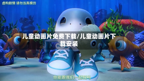 儿童动画片免费下载/儿童动画片下载安装-第3张图片