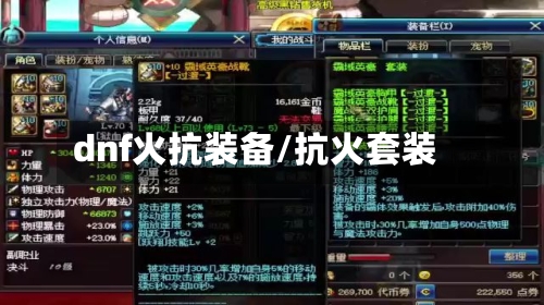 dnf火抗装备/抗火套装