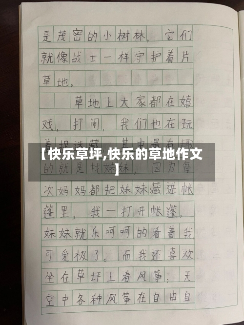 【快乐草坪,快乐的草地作文】