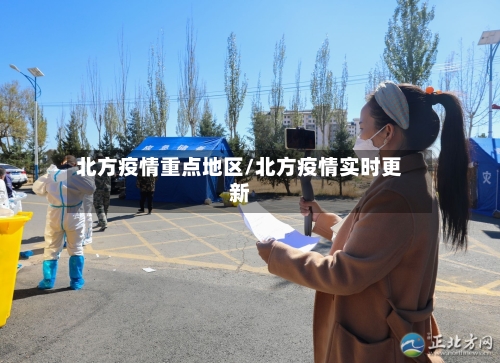 北方疫情重点地区/北方疫情实时更新