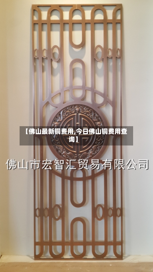 【佛山最新铜费用,今日佛山铜费用查询】-第3张图片