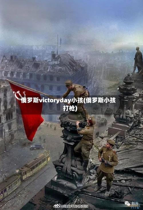 俄罗斯victoryday小孩(俄罗斯小孩打枪)-第2张图片
