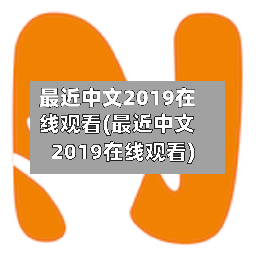 最近中文2019在线观看(最近中文2019在线观看)-第2张图片