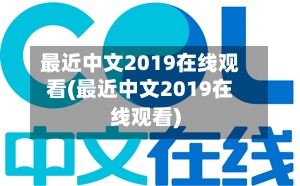 最近中文2019在线观看(最近中文2019在线观看)-第3张图片