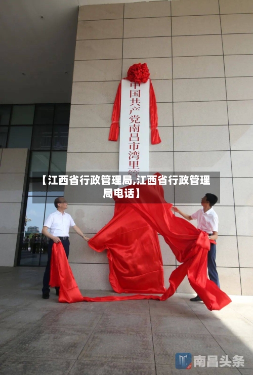 【江西省行政管理局,江西省行政管理局电话】