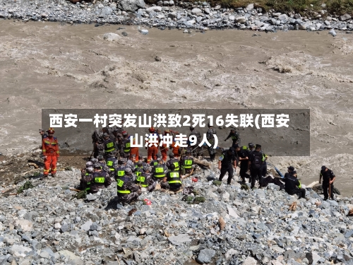 西安一村突发山洪致2死16失联(西安山洪冲走9人)