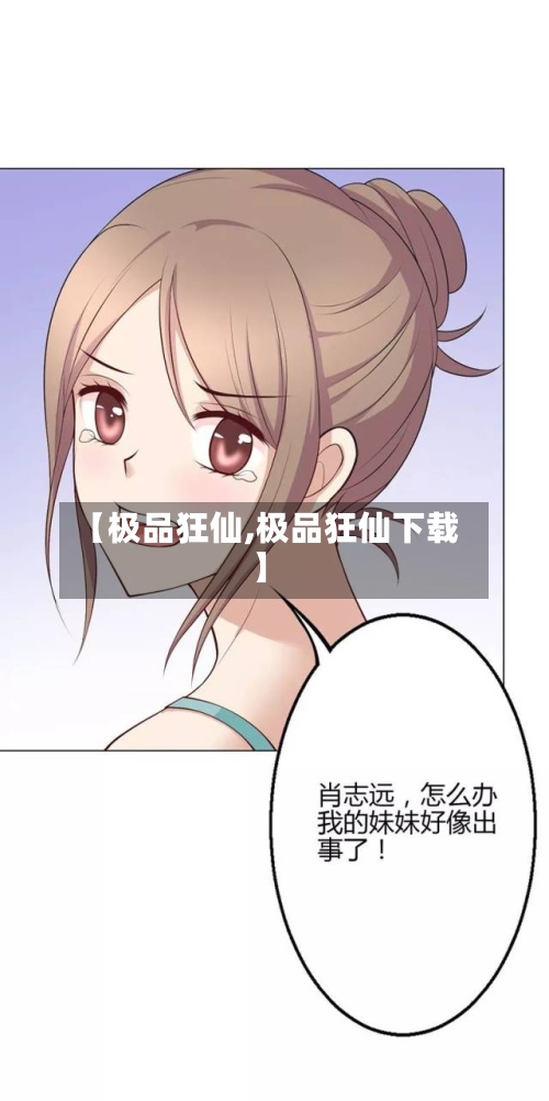 【极品狂仙,极品狂仙下载】