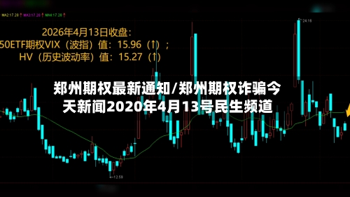 郑州期权最新通知/郑州期权诈骗今天新闻2020年4月13号民生频道