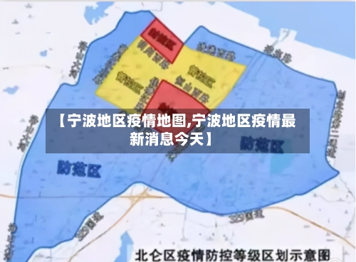 【宁波地区疫情地图,宁波地区疫情最新消息今天】-第3张图片