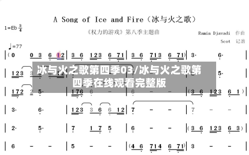 冰与火之歌第四季03/冰与火之歌第四季在线观看完整版-第2张图片
