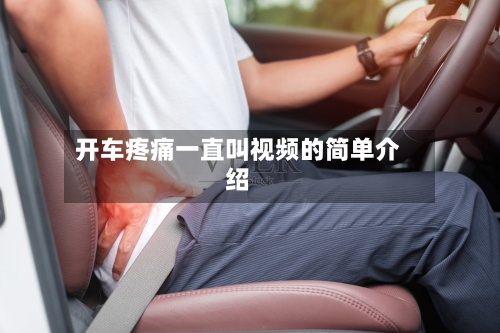 开车疼痛一直叫视频的简单介绍-第2张图片