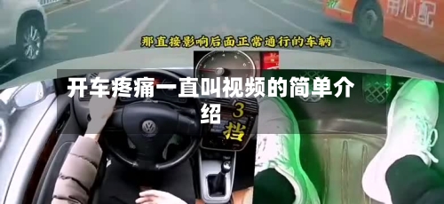开车疼痛一直叫视频的简单介绍-第3张图片
