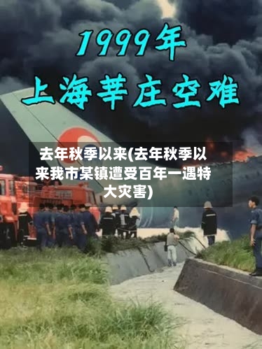 去年秋季以来(去年秋季以来我市某镇遭受百年一遇特大灾害)-第2张图片