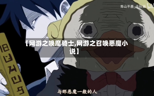 【网游之唤魔骑士,网游之召唤恶魔小说】-第3张图片