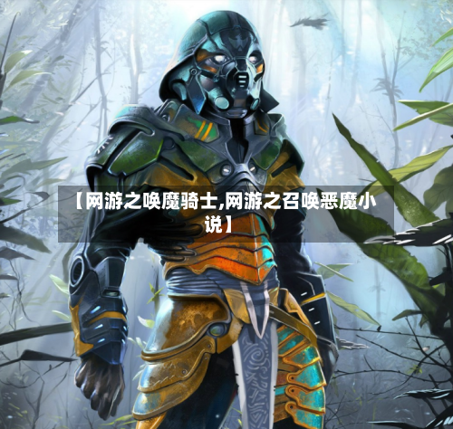 【网游之唤魔骑士,网游之召唤恶魔小说】