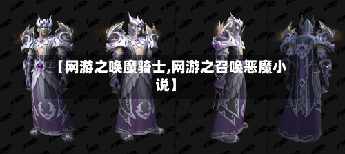 【网游之唤魔骑士,网游之召唤恶魔小说】-第2张图片