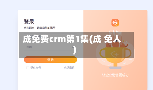 成免费crm第1集(成 免人)