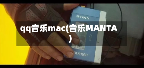 qq音乐mac(音乐MANTA)