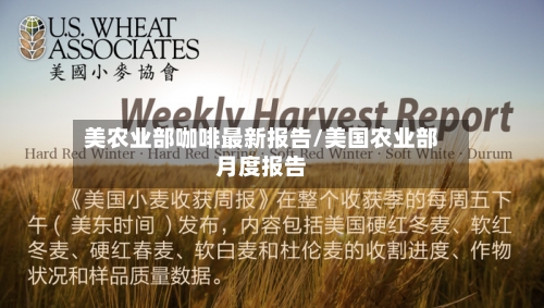 美农业部咖啡最新报告/美国农业部月度报告