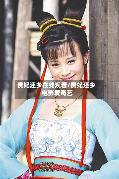 贵妃还乡在线观看/贵妃还乡 电影爱奇艺-第2张图片