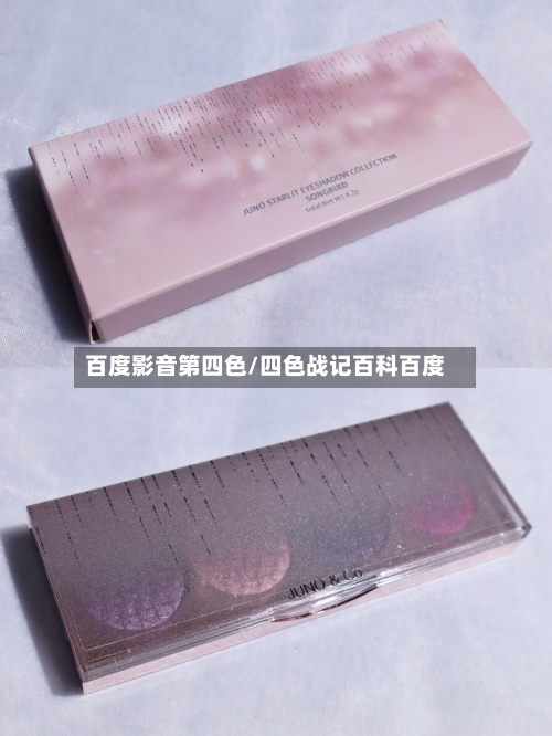 百度影音第四色/四色战记百科百度-第3张图片