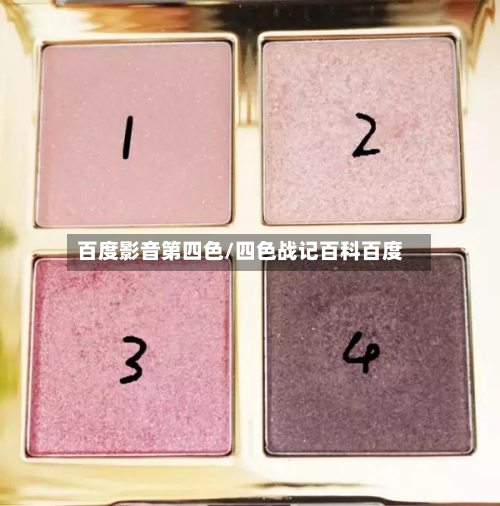 百度影音第四色/四色战记百科百度-第2张图片