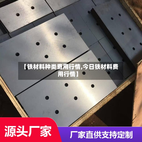 【铁材料种类费用行情,今日铁材料费用行情】-第2张图片