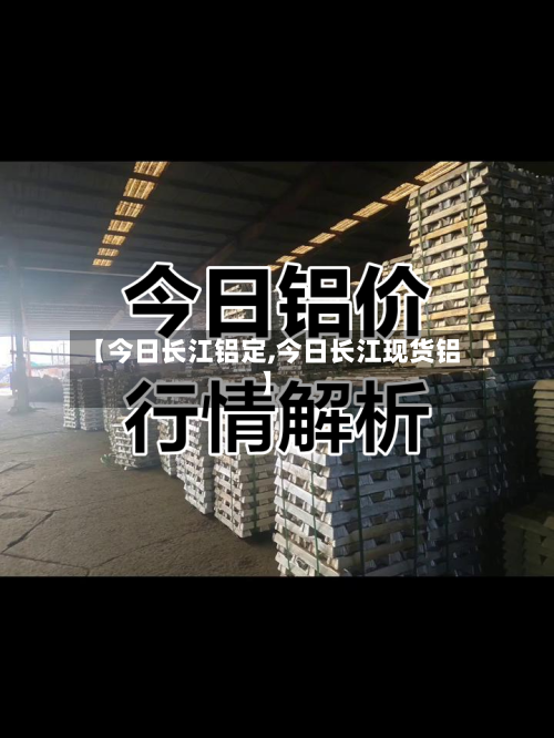 【今日长江铝定,今日长江现货铝】-第2张图片