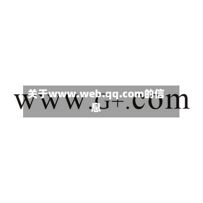 关于www.web.qq.com的信息