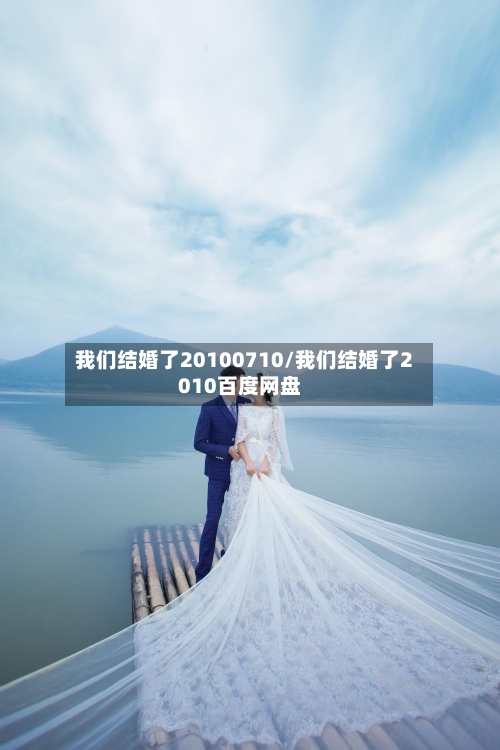 我们结婚了20100710/我们结婚了2010百度网盘-第2张图片