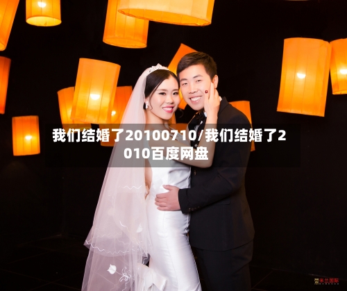 我们结婚了20100710/我们结婚了2010百度网盘