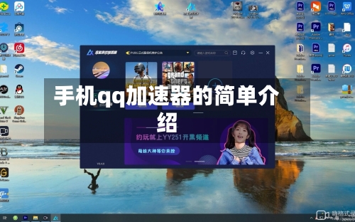 手机qq加速器的简单介绍