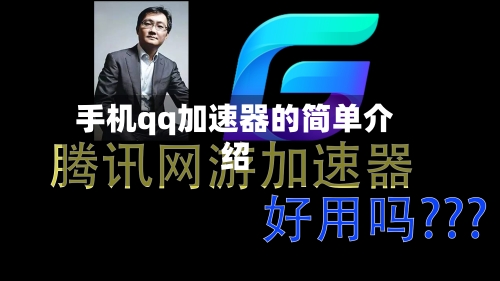 手机qq加速器的简单介绍-第2张图片