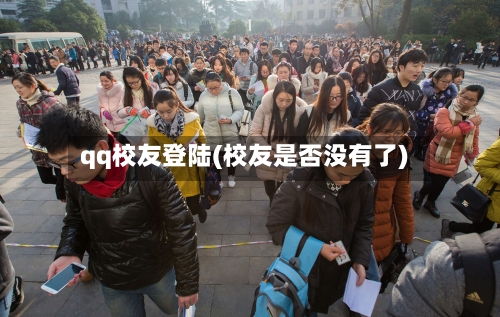 qq校友登陆(校友是否没有了)-第2张图片