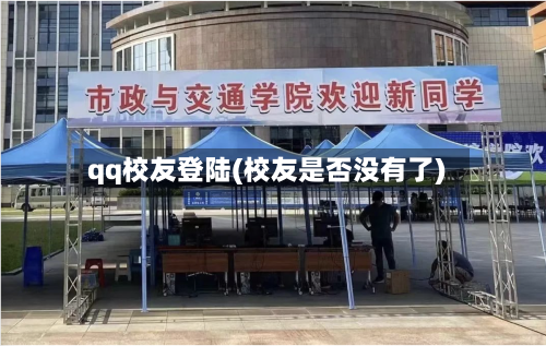 qq校友登陆(校友是否没有了)-第3张图片