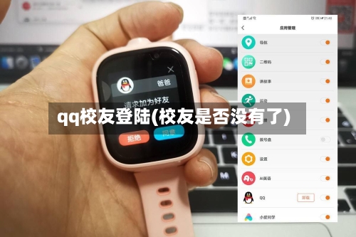qq校友登陆(校友是否没有了)