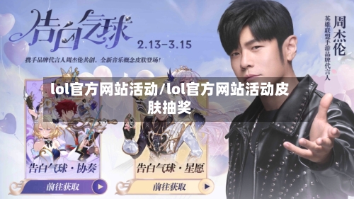 lol官方网站活动/lol官方网站活动皮肤抽奖