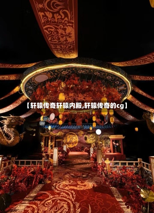 【轩辕传奇轩辕内殿,轩辕传奇的cg】