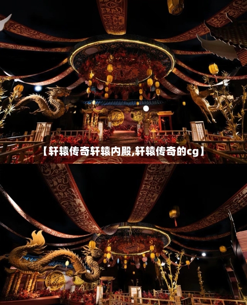 【轩辕传奇轩辕内殿,轩辕传奇的cg】-第3张图片