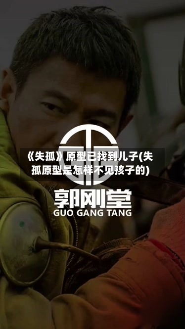 《失孤》原型已找到儿子(失孤原型是怎样不见孩子的)-第2张图片