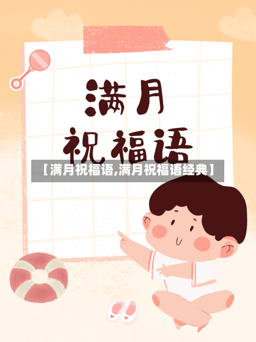 【满月祝福语,满月祝福语经典】