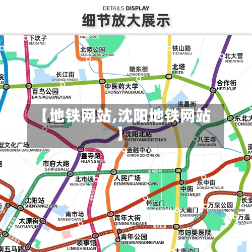 【地铁网站,沈阳地铁网站】