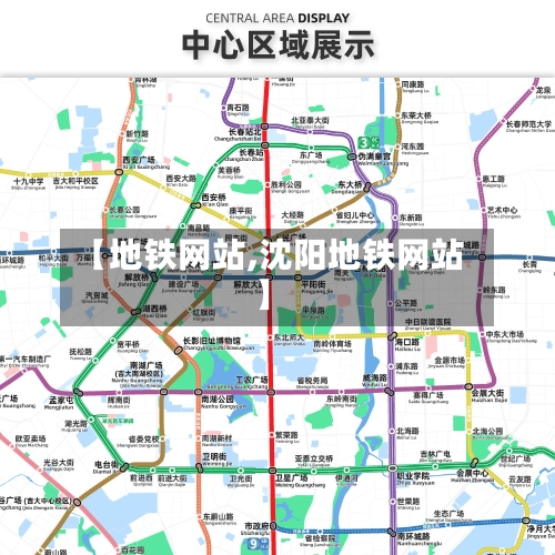 【地铁网站,沈阳地铁网站】-第2张图片