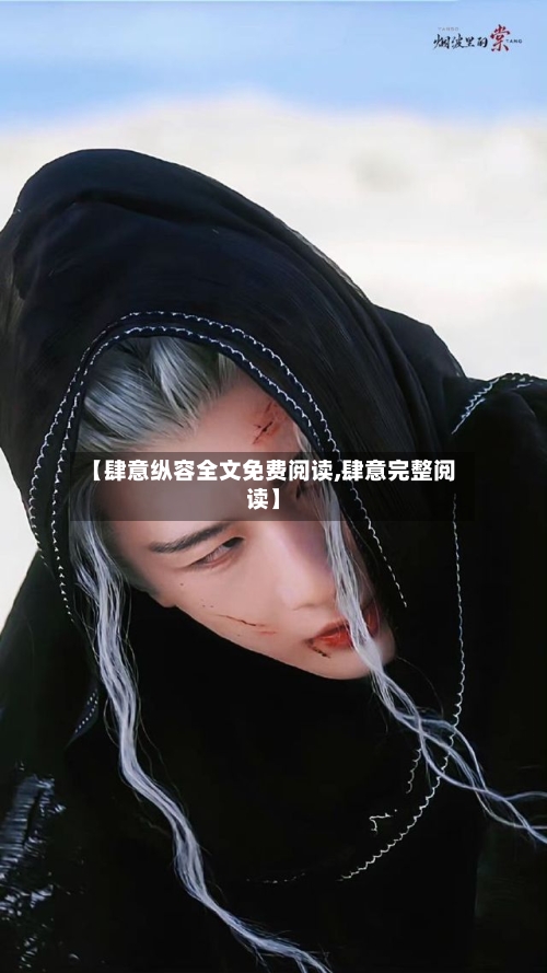 【肆意纵容全文免费阅读,肆意完整阅读】