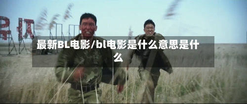 最新BL电影/bl电影是什么意思是什么
