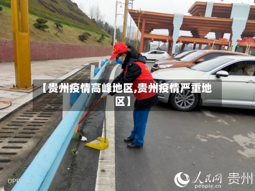 【贵州疫情高峰地区,贵州疫情严重地区】